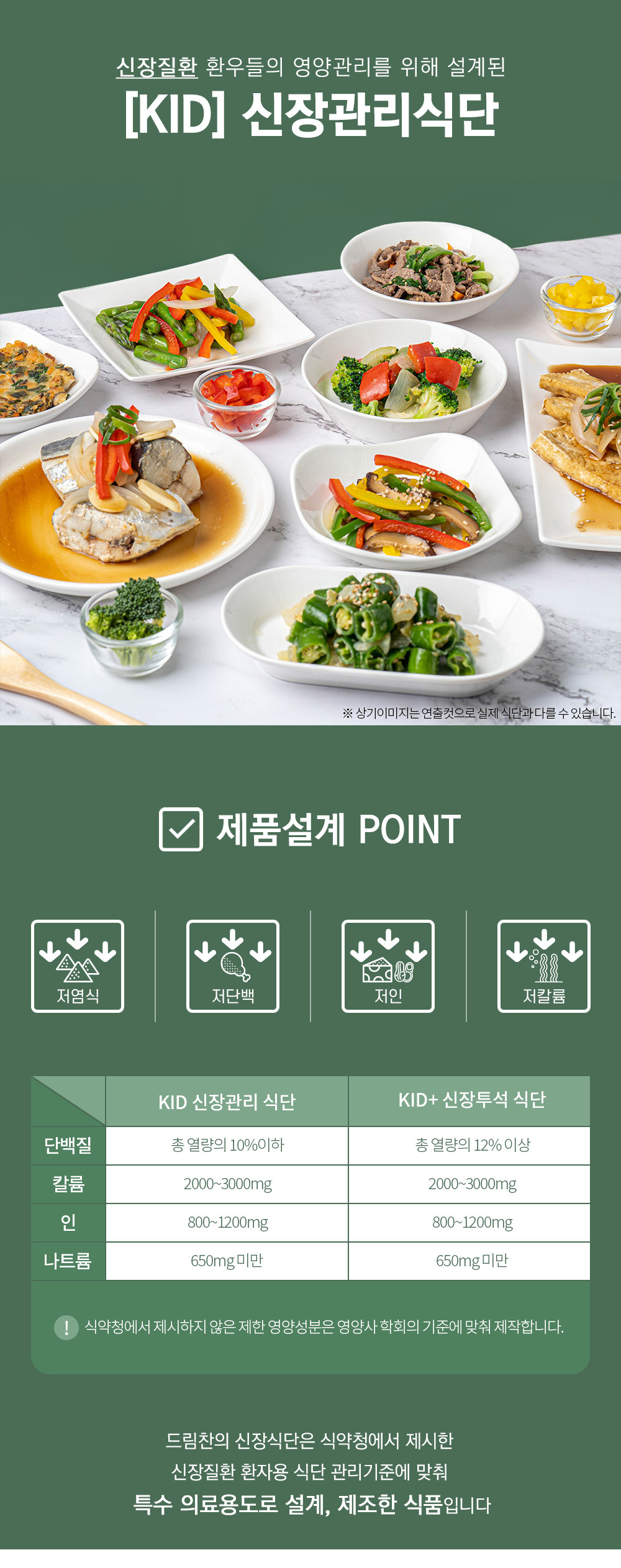 드림찬 KID 저염 저단백 저칼륨 신장병 신장투석환자 건강식단 맛있는 반찬 배달