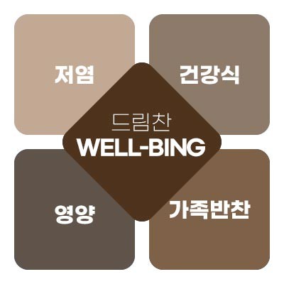 드림찬 웰빙